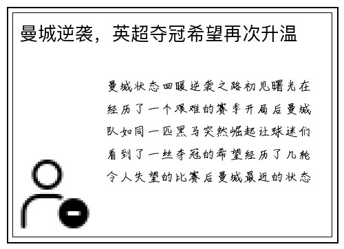 曼城逆袭，英超夺冠希望再次升温