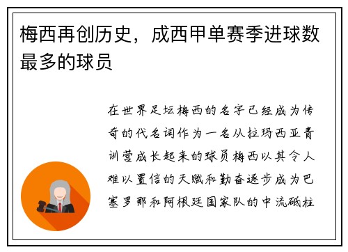 梅西再创历史，成西甲单赛季进球数最多的球员