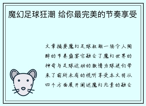 魔幻足球狂潮 给你最完美的节奏享受