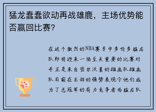 猛龙蠢蠢欲动再战雄鹿，主场优势能否赢回比赛？