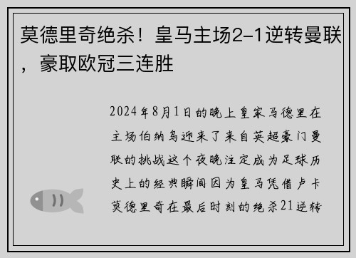 莫德里奇绝杀！皇马主场2-1逆转曼联，豪取欧冠三连胜