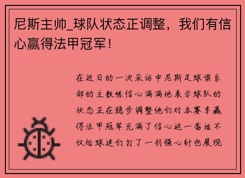 尼斯主帅_球队状态正调整，我们有信心赢得法甲冠军！
