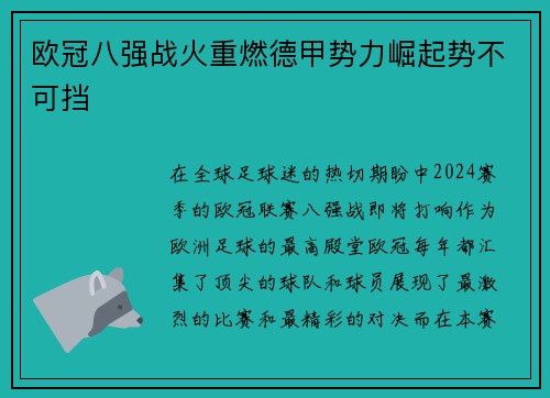 欧冠八强战火重燃德甲势力崛起势不可挡