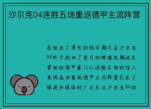 沙尔克04连胜五场重返德甲主流阵营