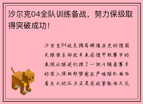 沙尔克04全队训练备战，努力保级取得突破成功！
