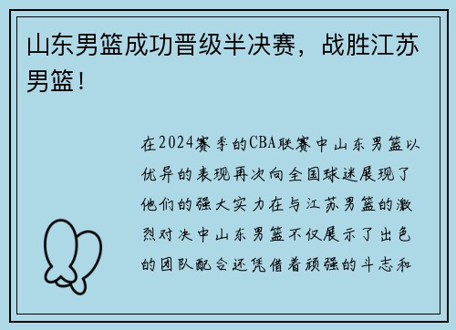 山东男篮成功晋级半决赛，战胜江苏男篮！