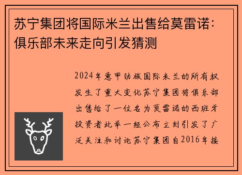 苏宁集团将国际米兰出售给莫雷诺：俱乐部未来走向引发猜测