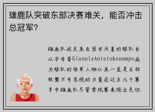 雄鹿队突破东部决赛难关，能否冲击总冠军？