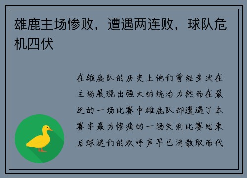 雄鹿主场惨败，遭遇两连败，球队危机四伏