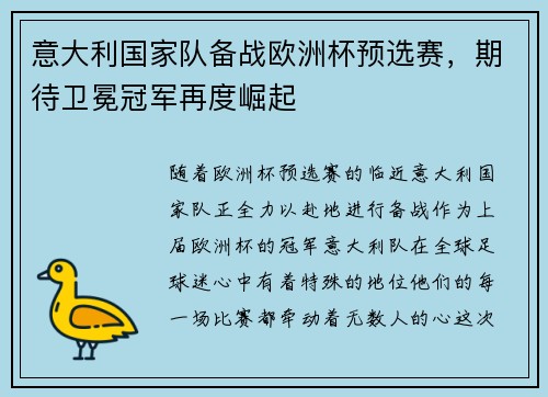 意大利国家队备战欧洲杯预选赛，期待卫冕冠军再度崛起