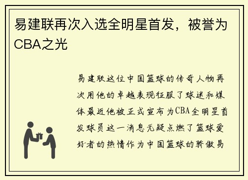 易建联再次入选全明星首发，被誉为CBA之光