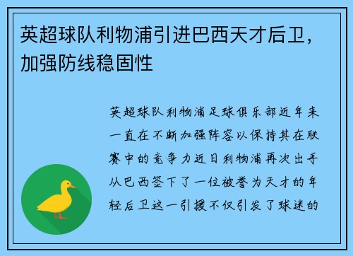 英超球队利物浦引进巴西天才后卫，加强防线稳固性