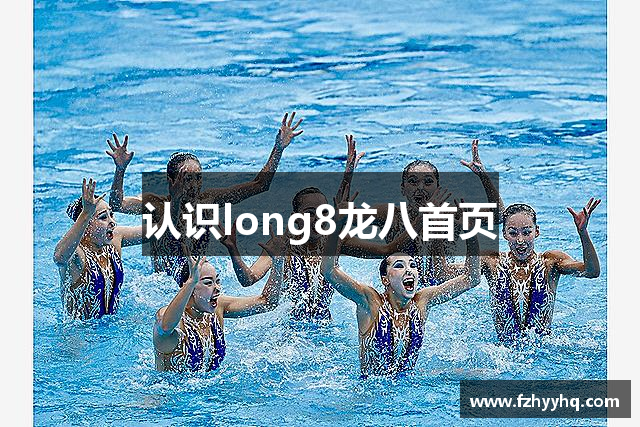 认识long8龙八首页